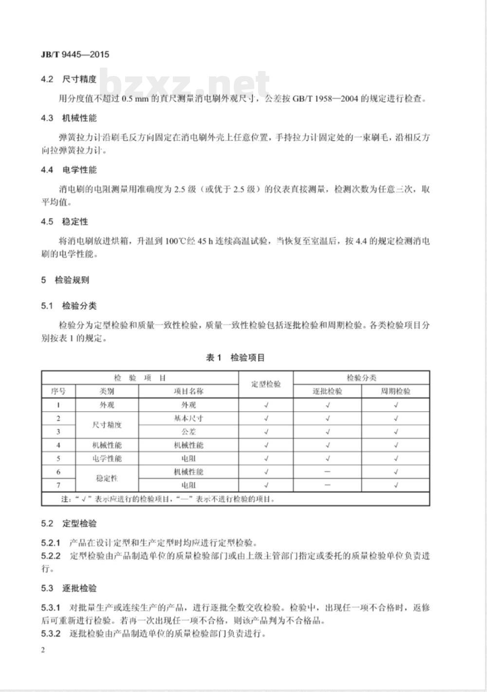 JB/T 9445-2015静电复印机用消电刷技术条件 JB/T 9445-2015静电复印机用消电刷技术条件