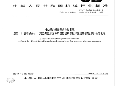 JB/T 9426.1-2011电影摄影物镜 第1部分：定焦距和变焦距电影摄影物镜 