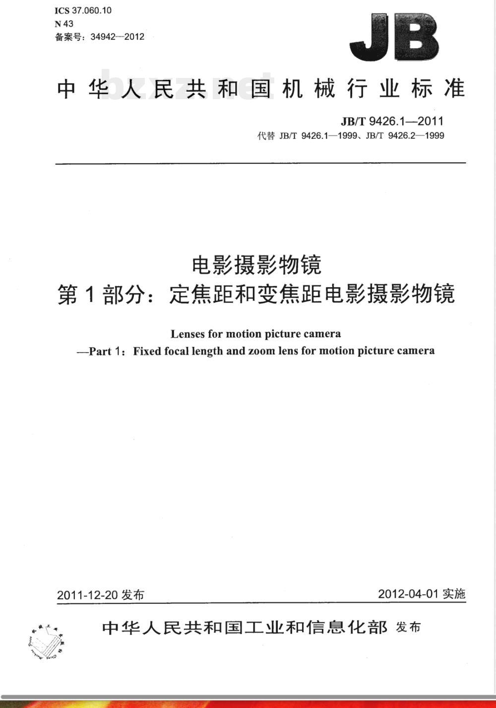 JB/T 9426.1-2011电影摄影物镜 第1部分:定焦距和变焦距电影摄影物镜 JB/T 9426.1-2011电影摄影物镜 第1部分:定焦距和变焦距电影摄影物镜