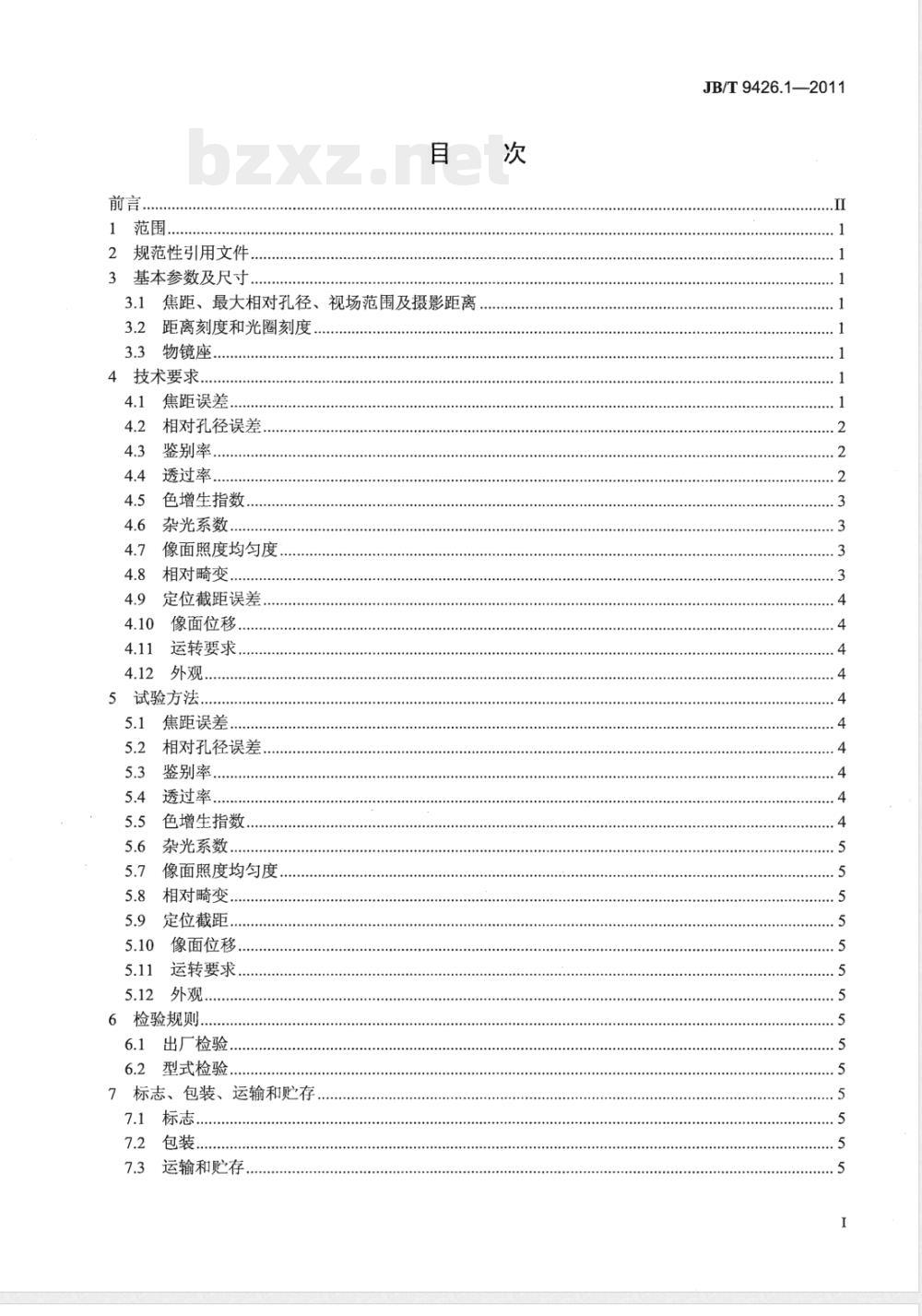 JB/T 9426.1-2011电影摄影物镜 第1部分:定焦距和变焦距电影摄影物镜 JB/T 9426.1-2011电影摄影物镜 第1部分:定焦距和变焦距电影摄影物镜