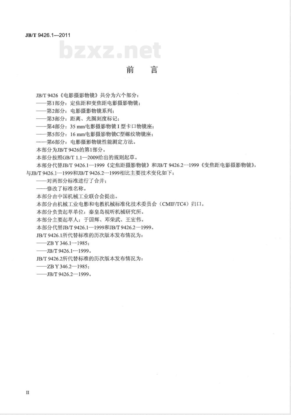 JB/T 9426.1-2011电影摄影物镜 第1部分:定焦距和变焦距电影摄影物镜 JB/T 9426.1-2011电影摄影物镜 第1部分:定焦距和变焦距电影摄影物镜