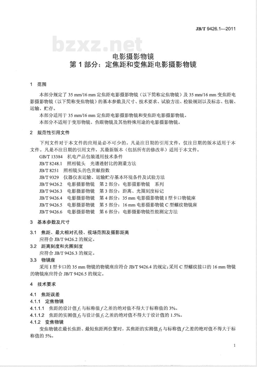 JB/T 9426.1-2011电影摄影物镜 第1部分:定焦距和变焦距电影摄影物镜 JB/T 9426.1-2011电影摄影物镜 第1部分:定焦距和变焦距电影摄影物镜