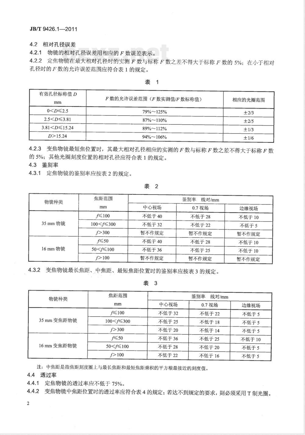 JB/T 9426.1-2011电影摄影物镜 第1部分:定焦距和变焦距电影摄影物镜 JB/T 9426.1-2011电影摄影物镜 第1部分:定焦距和变焦距电影摄影物镜