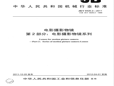 JB/T 9426.2-2011电影摄影物镜 第2部分：电影摄影物镜 系列 