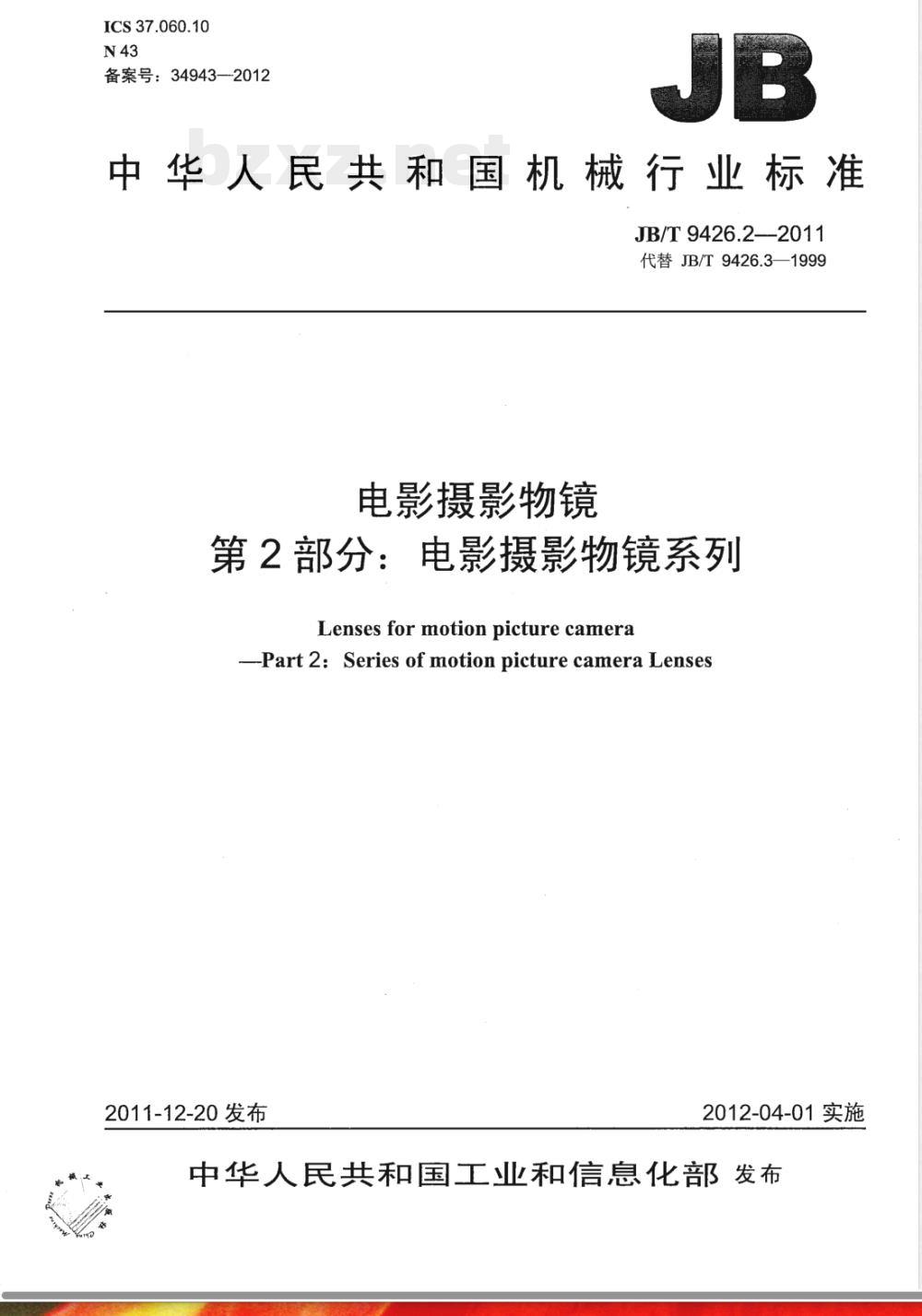 JB/T 9426.2-2011电影摄影物镜 第2部分:电影摄影物镜 系列 JB/T 9426.2-2011电影摄影物镜 第2部分:电影摄影物镜 系列