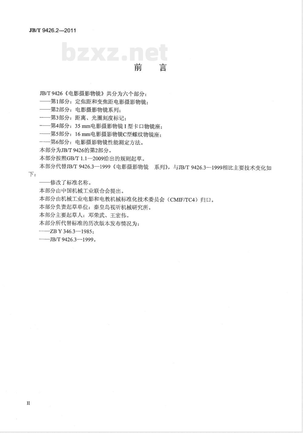 JB/T 9426.2-2011电影摄影物镜 第2部分:电影摄影物镜 系列 JB/T 9426.2-2011电影摄影物镜 第2部分:电影摄影物镜 系列