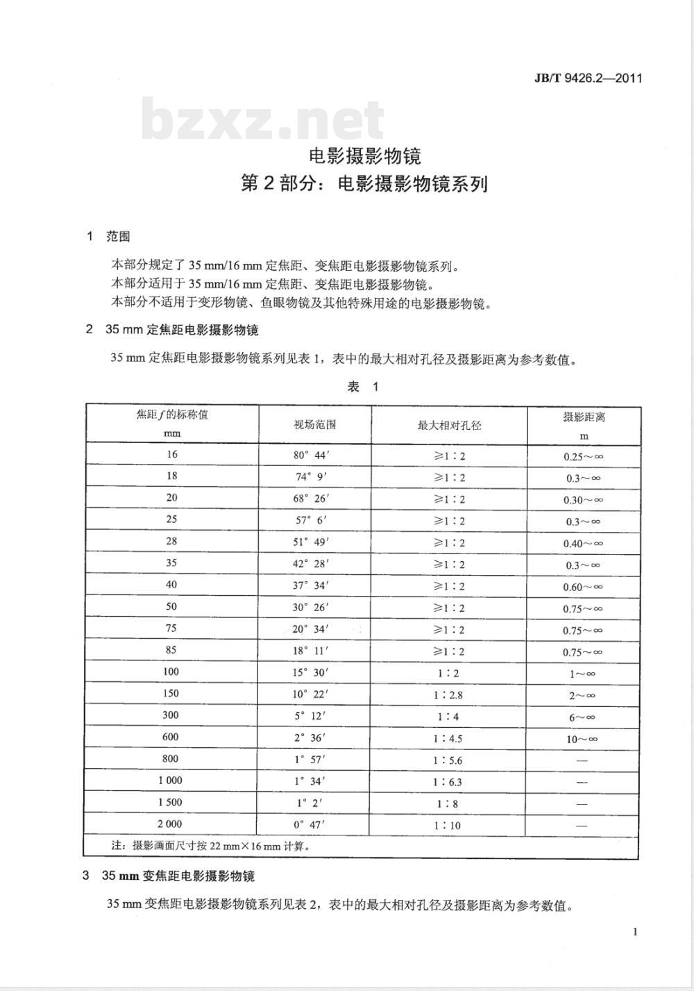 JB/T 9426.2-2011电影摄影物镜 第2部分:电影摄影物镜 系列 JB/T 9426.2-2011电影摄影物镜 第2部分:电影摄影物镜 系列