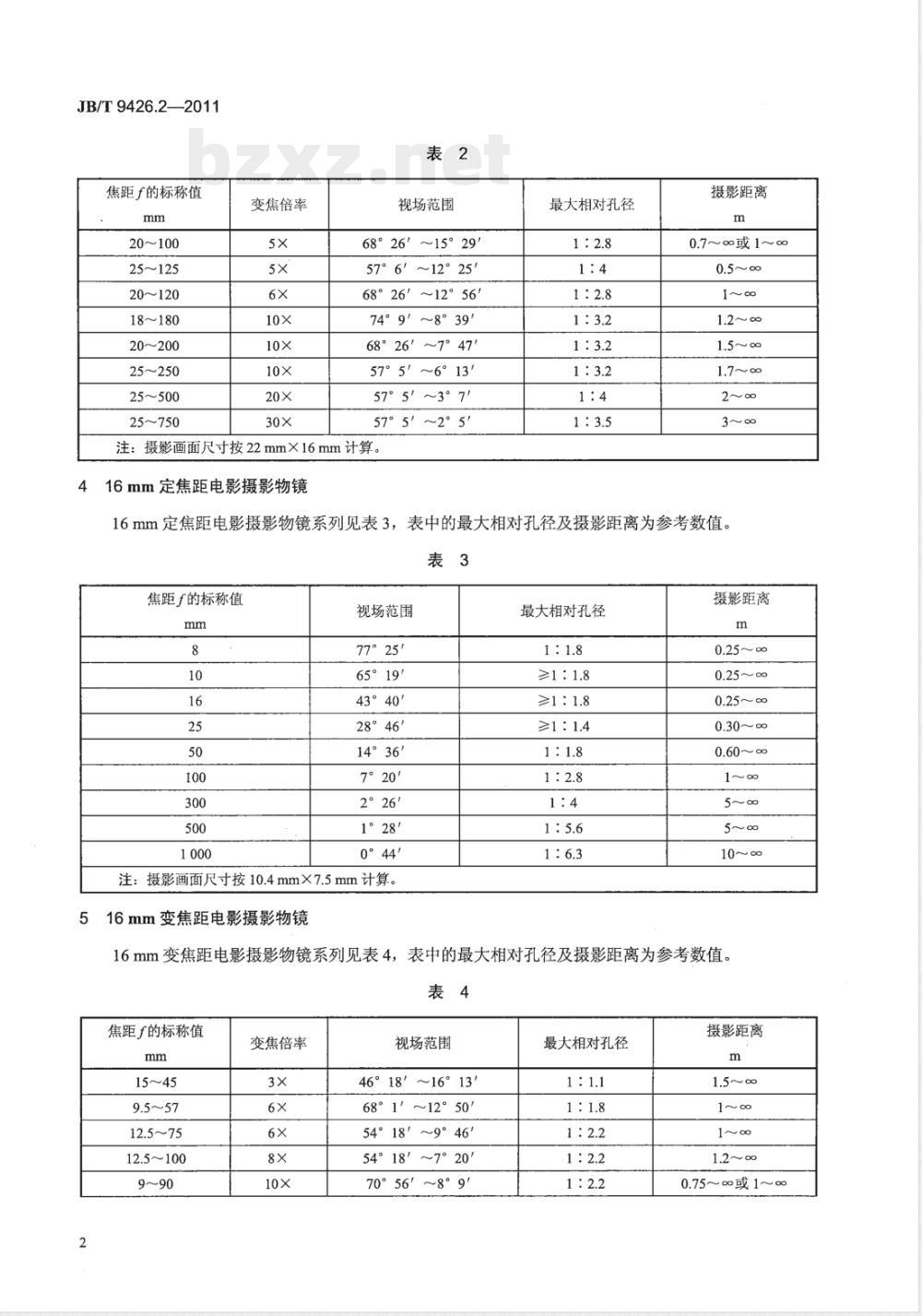 JB/T 9426.2-2011电影摄影物镜 第2部分:电影摄影物镜 系列 JB/T 9426.2-2011电影摄影物镜 第2部分:电影摄影物镜 系列