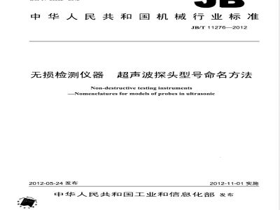 JB/T 11276-2012无损检测仪器 超声波探头型号命名方法 