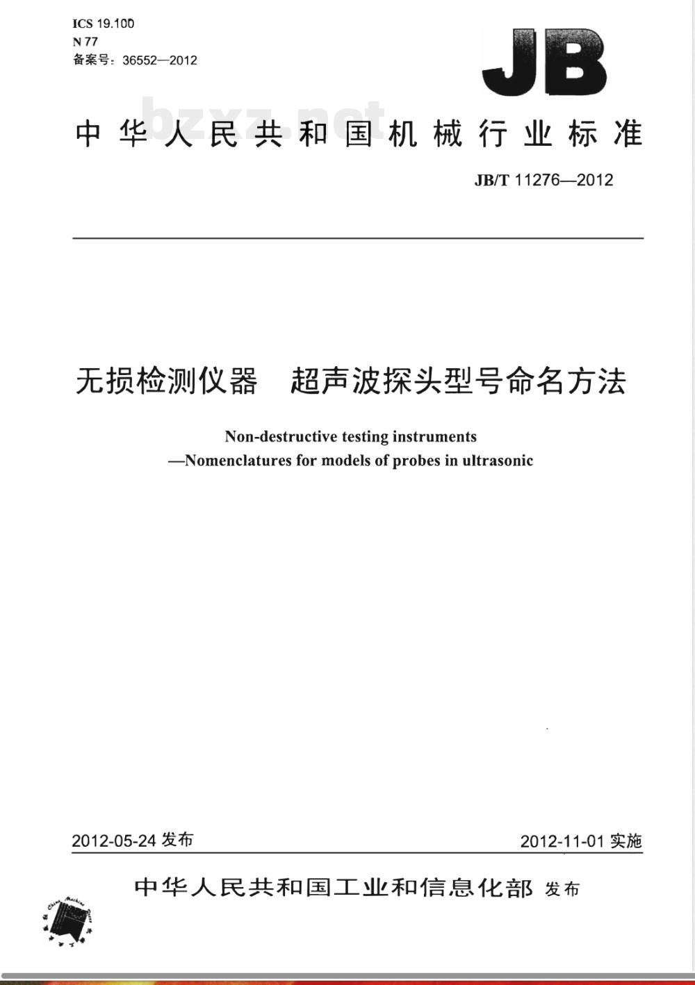 JB/T 11276-2012无损检测仪器 超声波探头型号命名方法 JB/T 11276-2012无损检测仪器 超声波探头型号命名方法