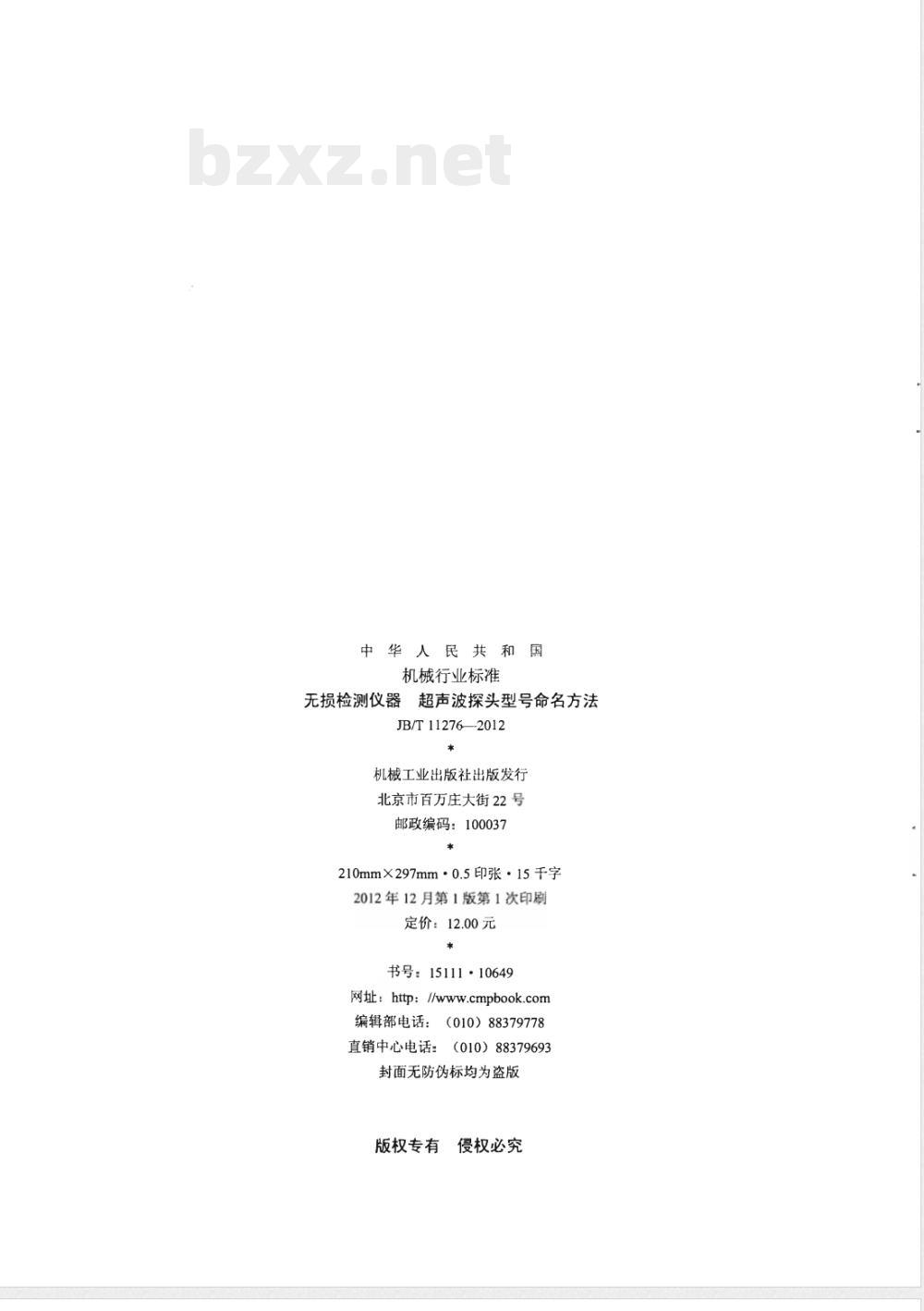 JB/T 11276-2012无损检测仪器 超声波探头型号命名方法 JB/T 11276-2012无损检测仪器 超声波探头型号命名方法