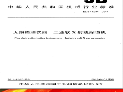 JB/T 11234-2011无损检测仪器 工业软X射线探伤机 