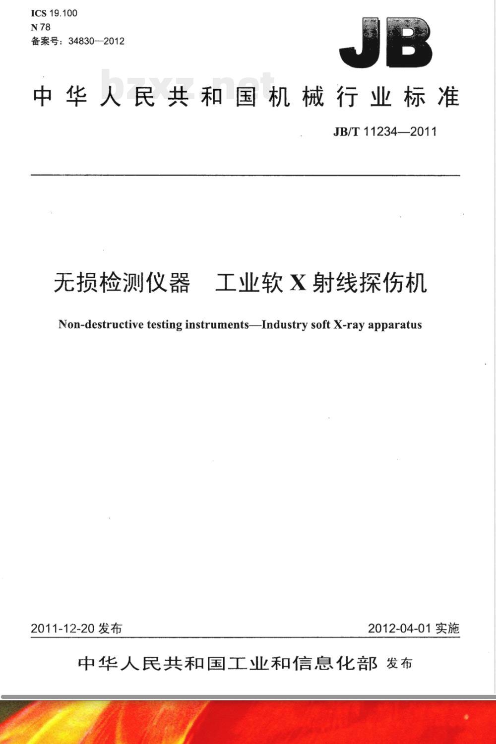 JB/T 11234-2011无损检测仪器 工业软X射线探伤机 JB/T 11234-2011无损检测仪器 工业软X射线探伤机