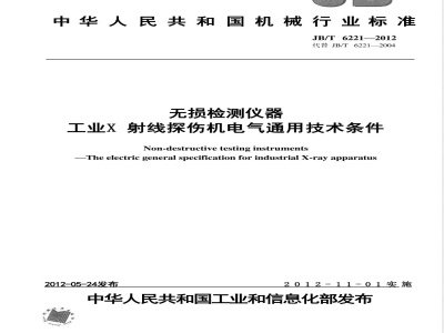 JB/T 6221-2012无损检测仪器  工业X射线探伤机电气通用技术条件 