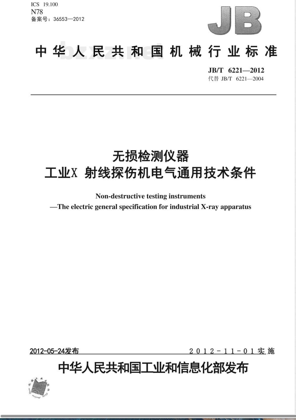JB/T 6221-2012无损检测仪器 工业X射线探伤机电气通用技术条件 JB/T 6221-2012无损检测仪器 工业X射线探伤机电气通用技术条件