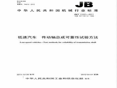 JB/T 11221-2011低速汽车 传动轴总成可靠性试验方法 