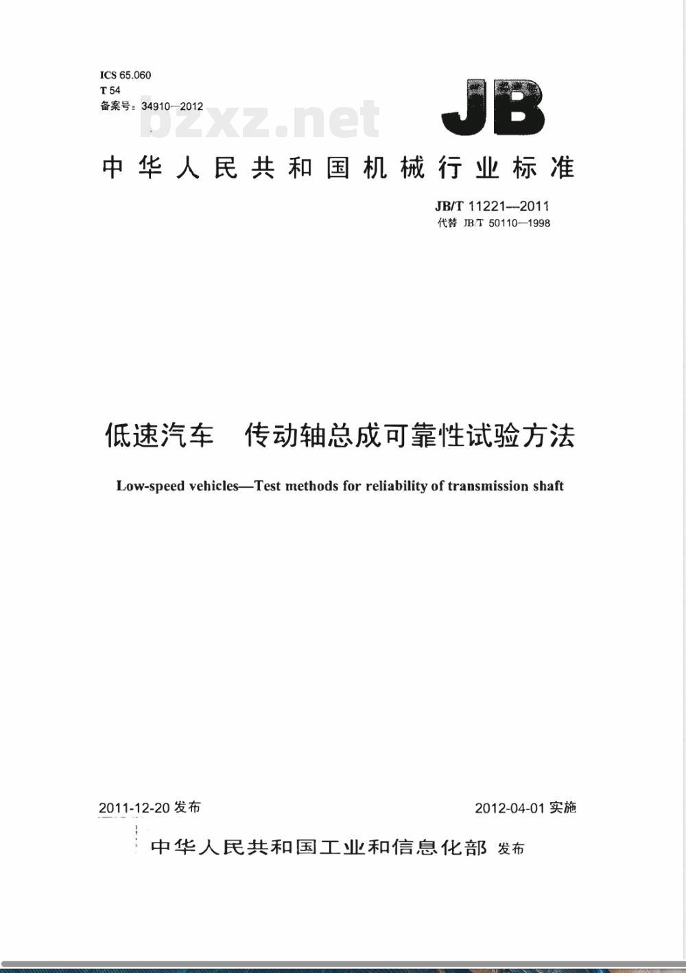 JB/T 11221-2011低速汽车 传动轴总成可靠性试验方法 JB/T 11221-2011低速汽车 传动轴总成可靠性试验方法
