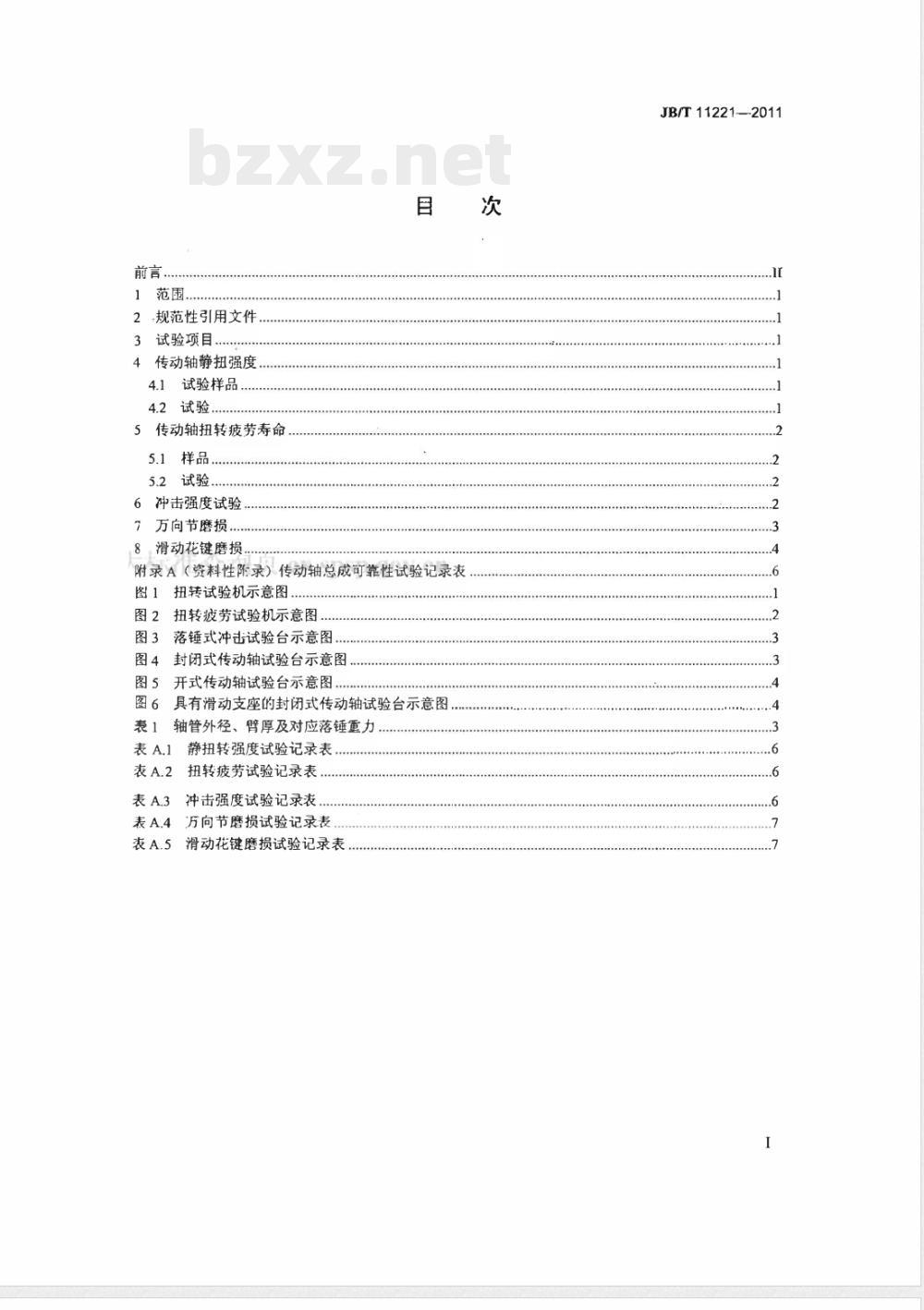 JB/T 11221-2011低速汽车 传动轴总成可靠性试验方法 JB/T 11221-2011低速汽车 传动轴总成可靠性试验方法