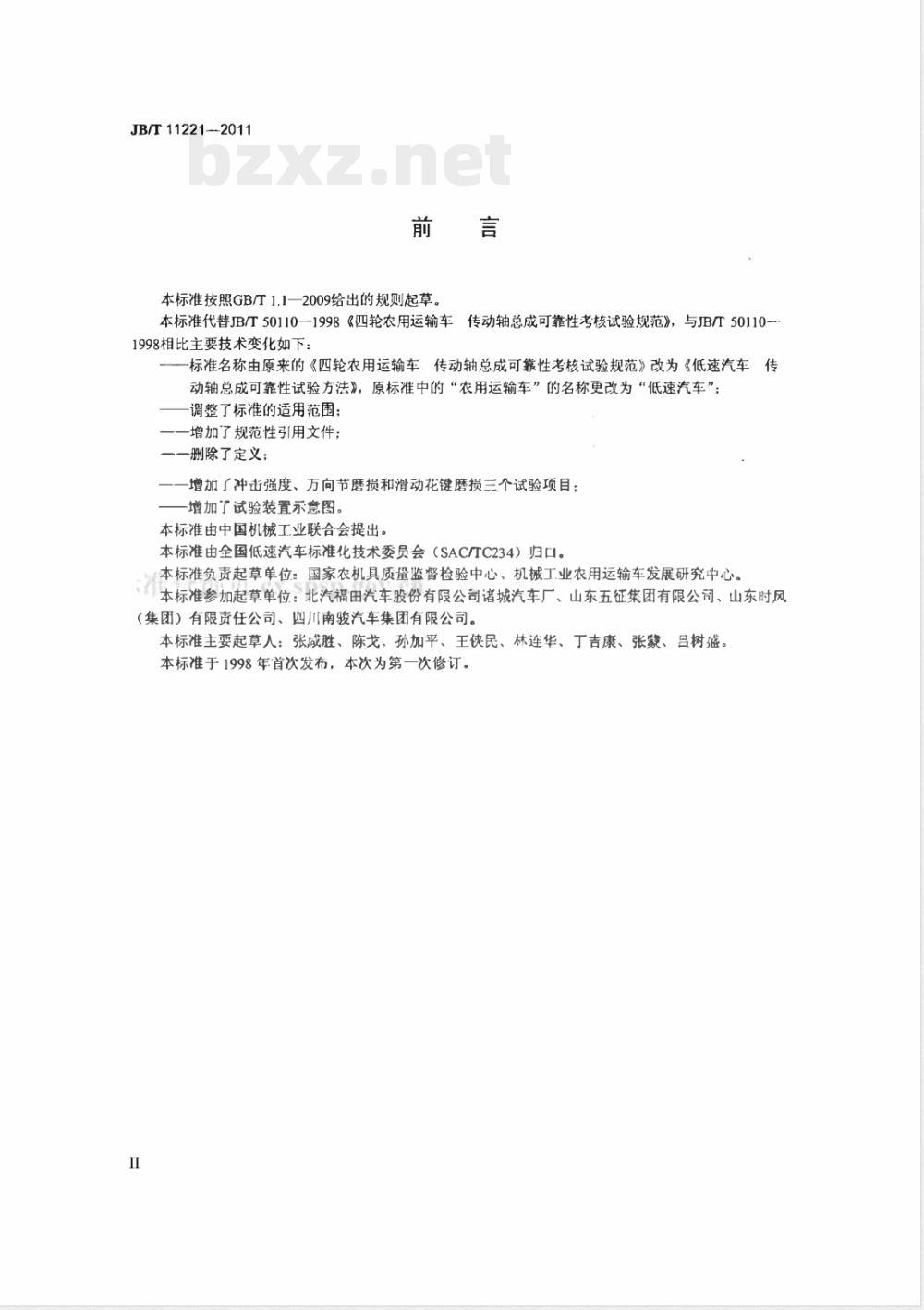 JB/T 11221-2011低速汽车 传动轴总成可靠性试验方法 JB/T 11221-2011低速汽车 传动轴总成可靠性试验方法