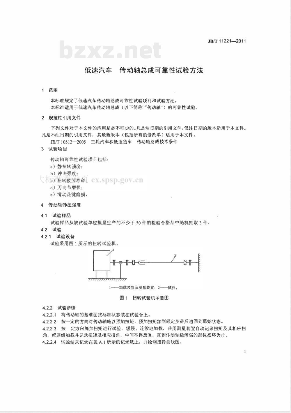 JB/T 11221-2011低速汽车 传动轴总成可靠性试验方法 JB/T 11221-2011低速汽车 传动轴总成可靠性试验方法