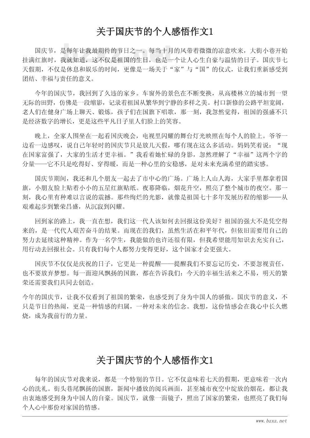 关于国庆节的个人感悟作文 关于国庆节的个人感悟作文