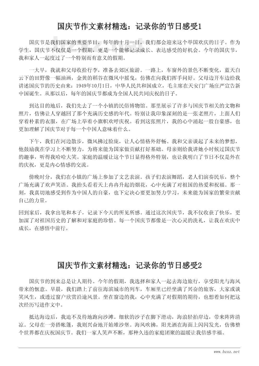国庆节作文素材精选:记录你的节日感受 国庆节作文素材精选:记录你的节日感受