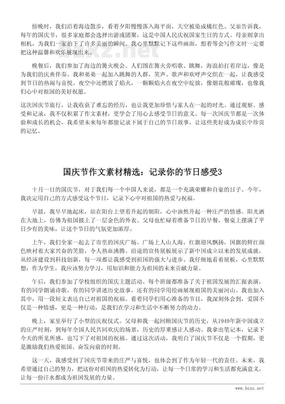 国庆节作文素材精选:记录你的节日感受 国庆节作文素材精选:记录你的节日感受