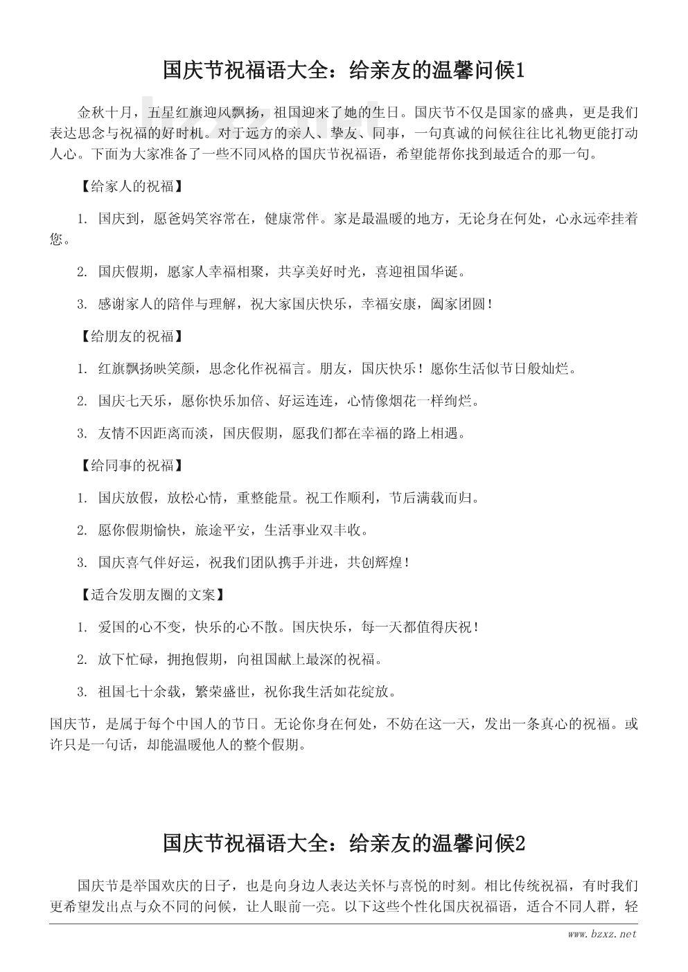 国庆节祝福语大全:给亲友的温馨问候 国庆节祝福语大全:给亲友的温馨问候