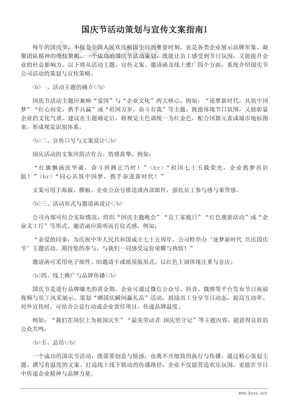 国庆节活动策划与宣传文案指南 国庆节活动策划与宣传文案指南