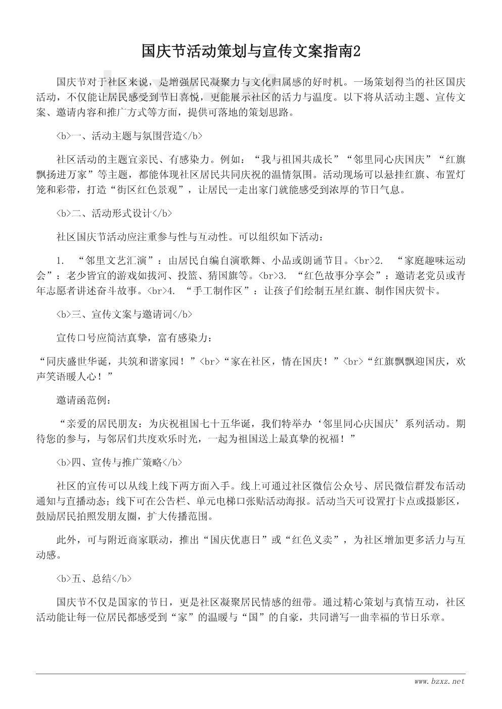 国庆节活动策划与宣传文案指南 国庆节活动策划与宣传文案指南