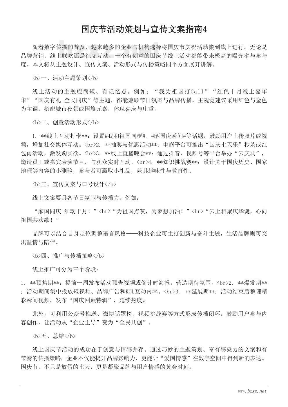 国庆节活动策划与宣传文案指南 国庆节活动策划与宣传文案指南