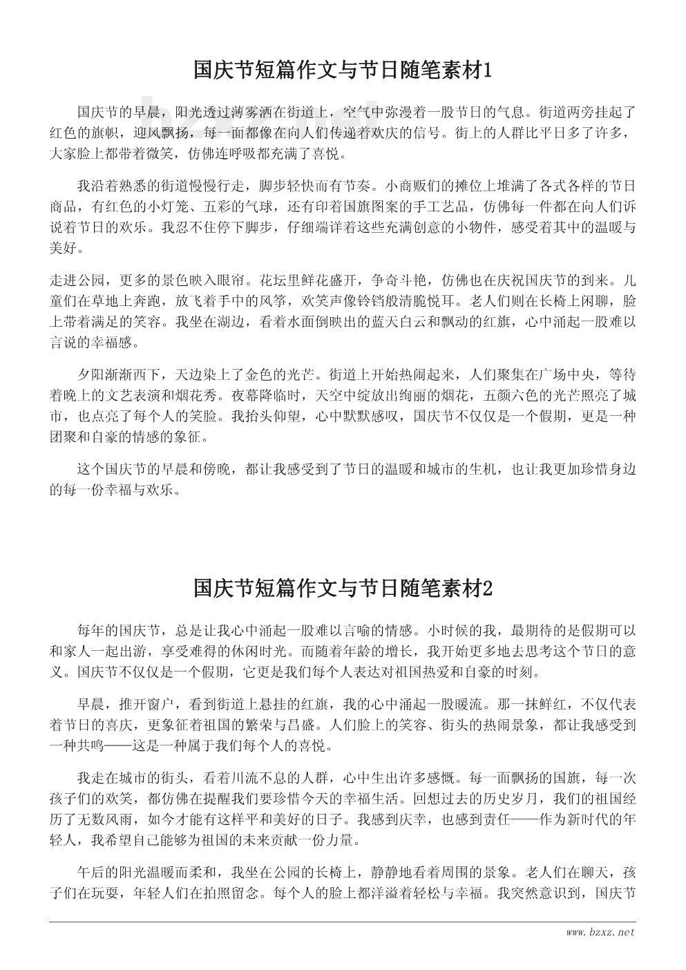 国庆节短篇作文与节日随笔素材 国庆节短篇作文与节日随笔素材