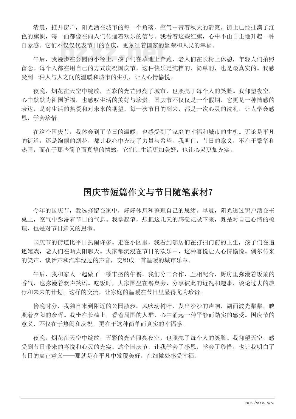 国庆节短篇作文与节日随笔素材 国庆节短篇作文与节日随笔素材