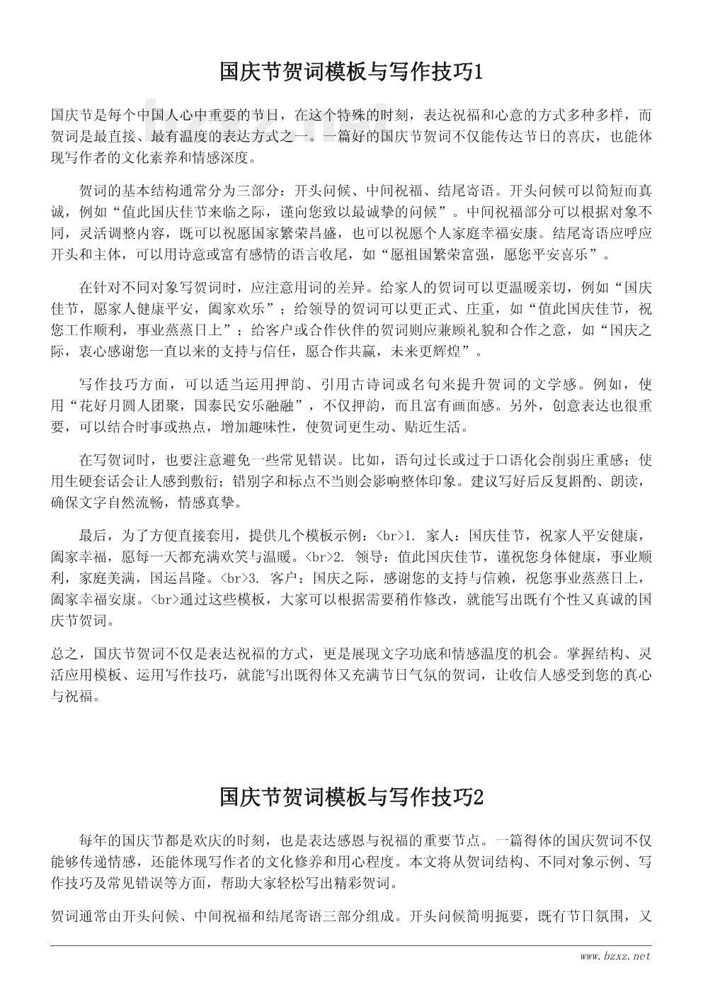 国庆节贺词模板与写作技巧 国庆节贺词模板与写作技巧