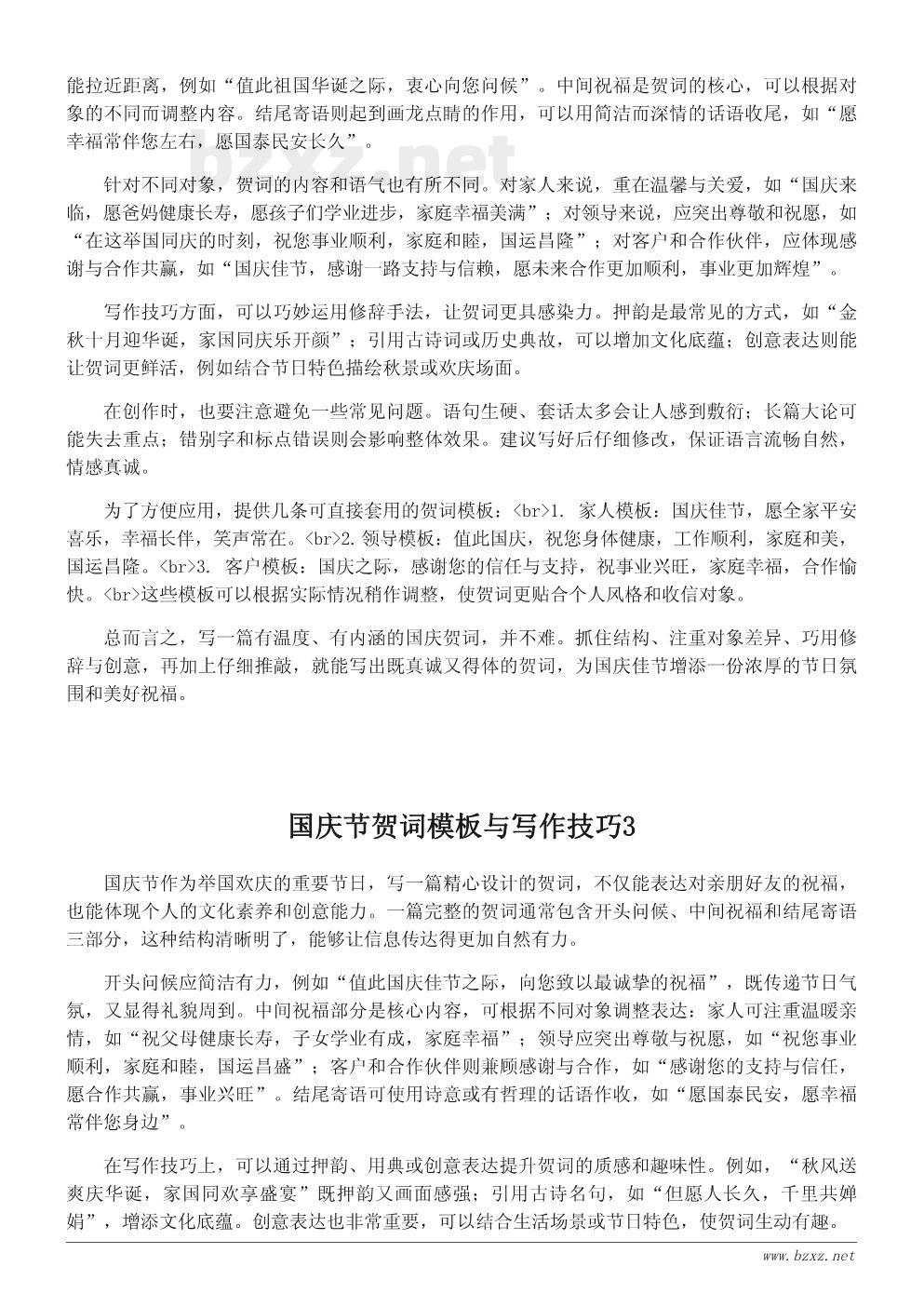 国庆节贺词模板与写作技巧 国庆节贺词模板与写作技巧