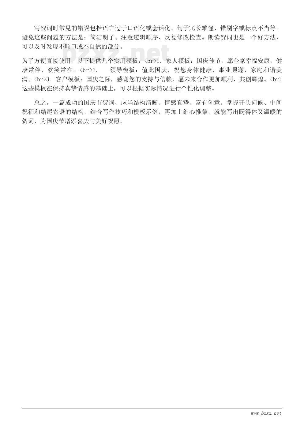 国庆节贺词模板与写作技巧 国庆节贺词模板与写作技巧