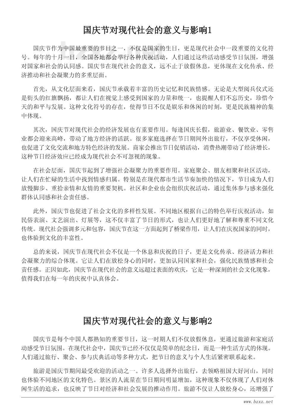 国庆节对现代社会的意义与影响 国庆节对现代社会的意义与影响