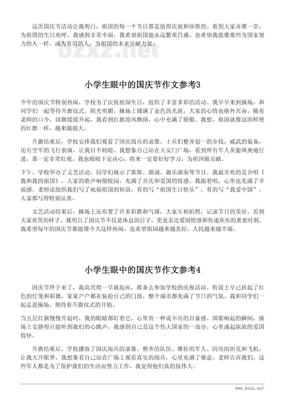 小学生眼中的国庆节作文参考