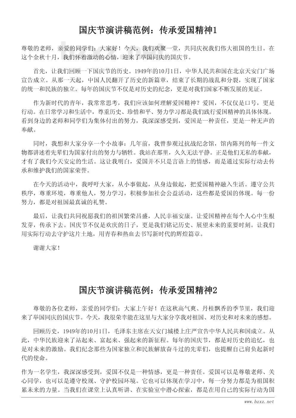 国庆节演讲稿范例:传承爱国精神 国庆节演讲稿范例:传承爱国精神
