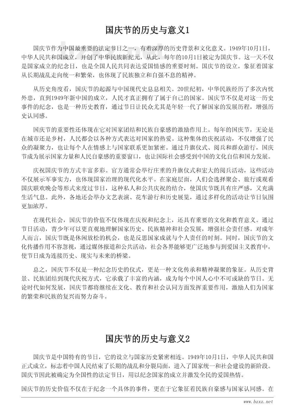 国庆节的历史与意义