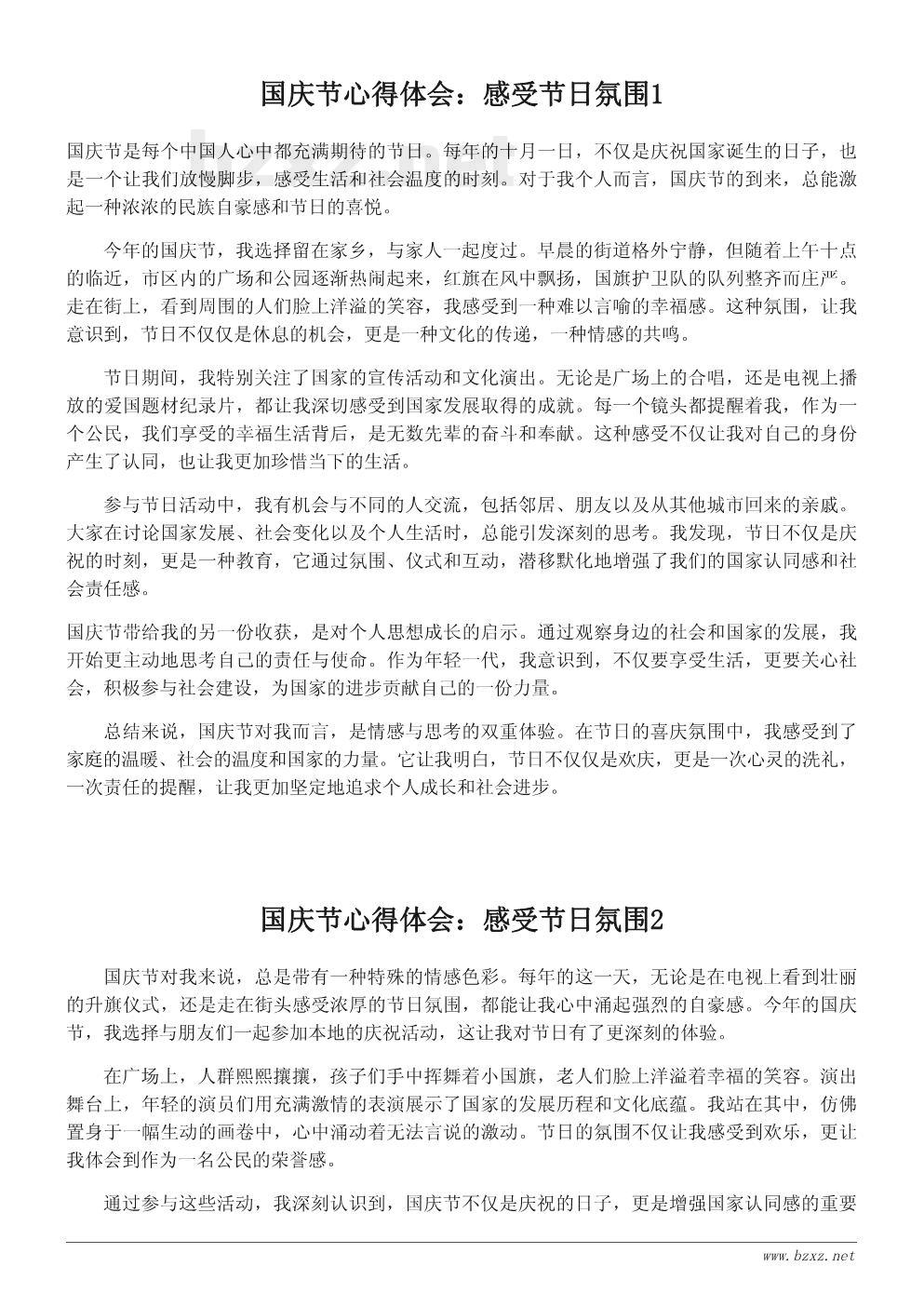 国庆节心得体会:感受节日氛围 国庆节心得体会:感受节日氛围