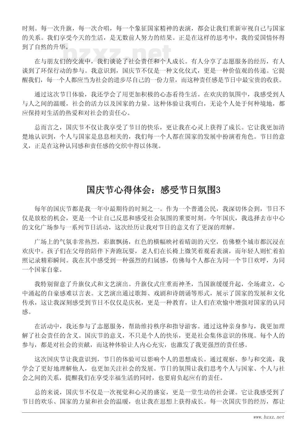 国庆节心得体会:感受节日氛围 国庆节心得体会:感受节日氛围