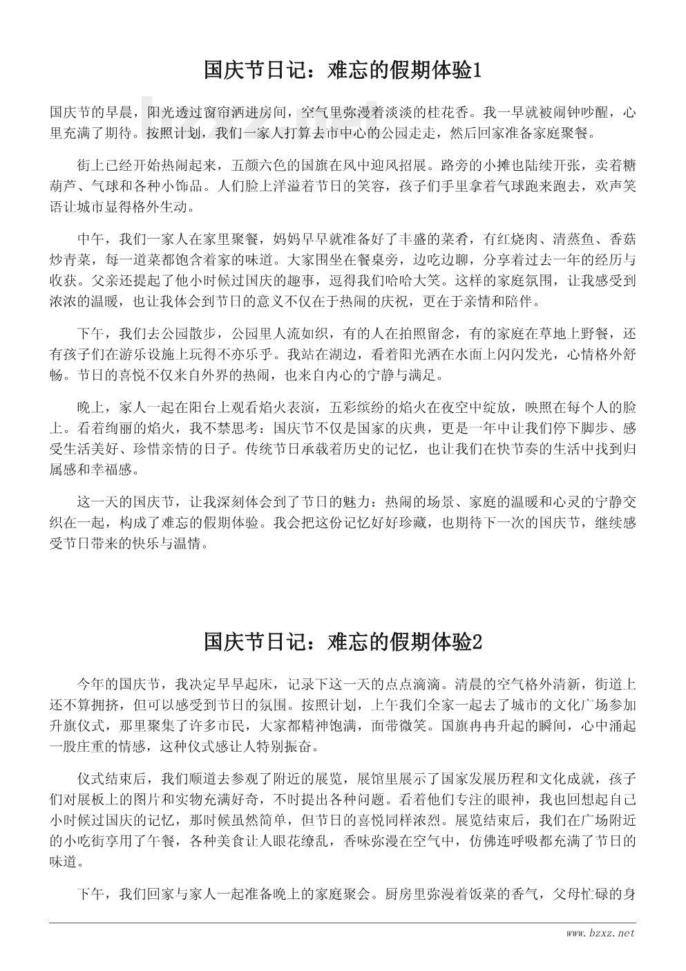 国庆节日记:难忘的假期体验 国庆节日记:难忘的假期体验