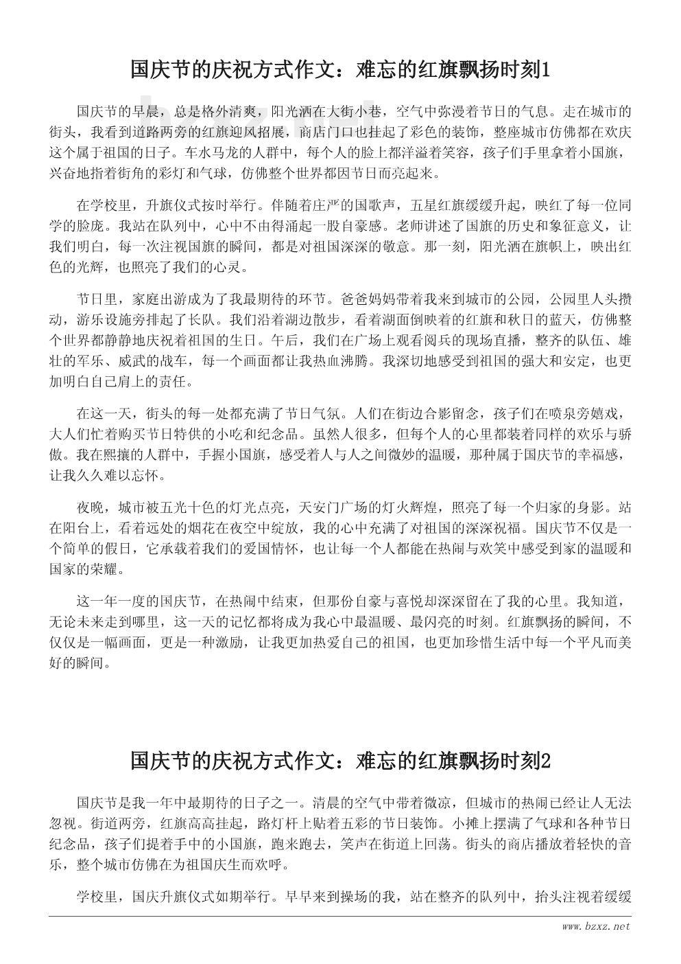 国庆节的庆祝方式作文:难忘的红旗飘扬时刻 国庆节的庆祝方式作文:难忘的红旗飘扬时刻