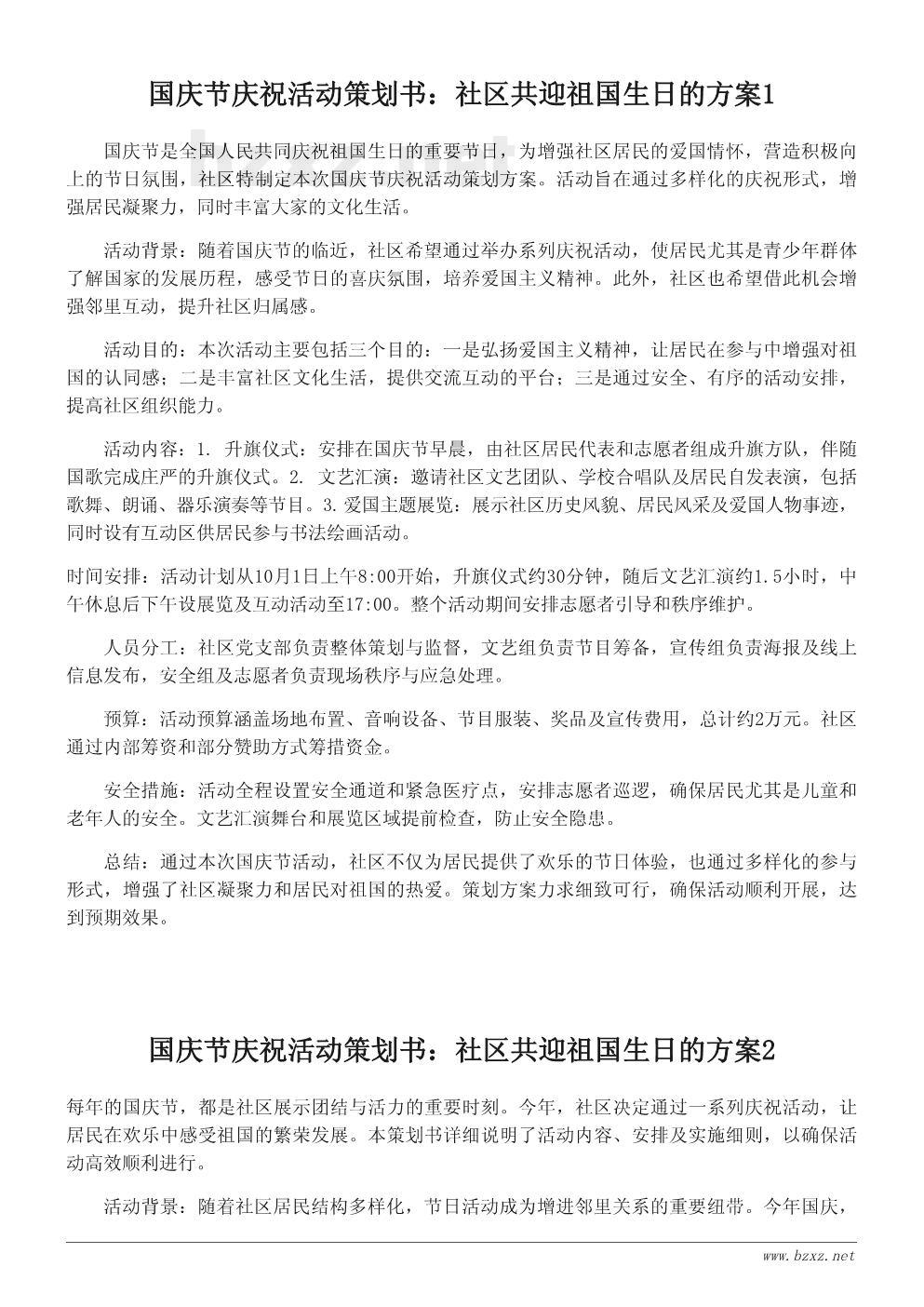 国庆节庆祝活动策划书:社区共迎祖国生日的方案 国庆节庆祝活动策划书:社区共迎祖国生日的方案
