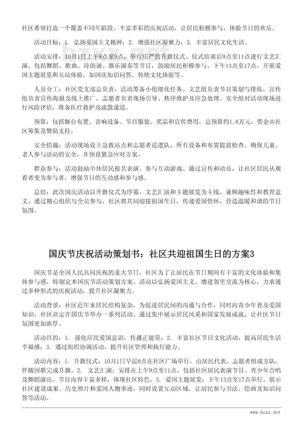 国庆节庆祝活动策划书:社区共迎祖国生日的方案 国庆节庆祝活动策划书:社区共迎祖国生日的方案