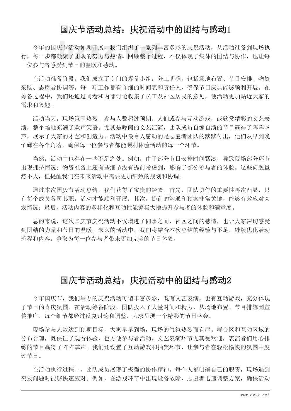 国庆节活动总结:庆祝活动中的团结与感动 国庆节活动总结:庆祝活动中的团结与感动