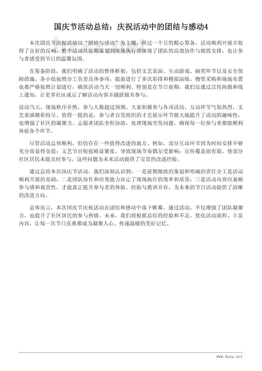 国庆节活动总结:庆祝活动中的团结与感动 国庆节活动总结:庆祝活动中的团结与感动