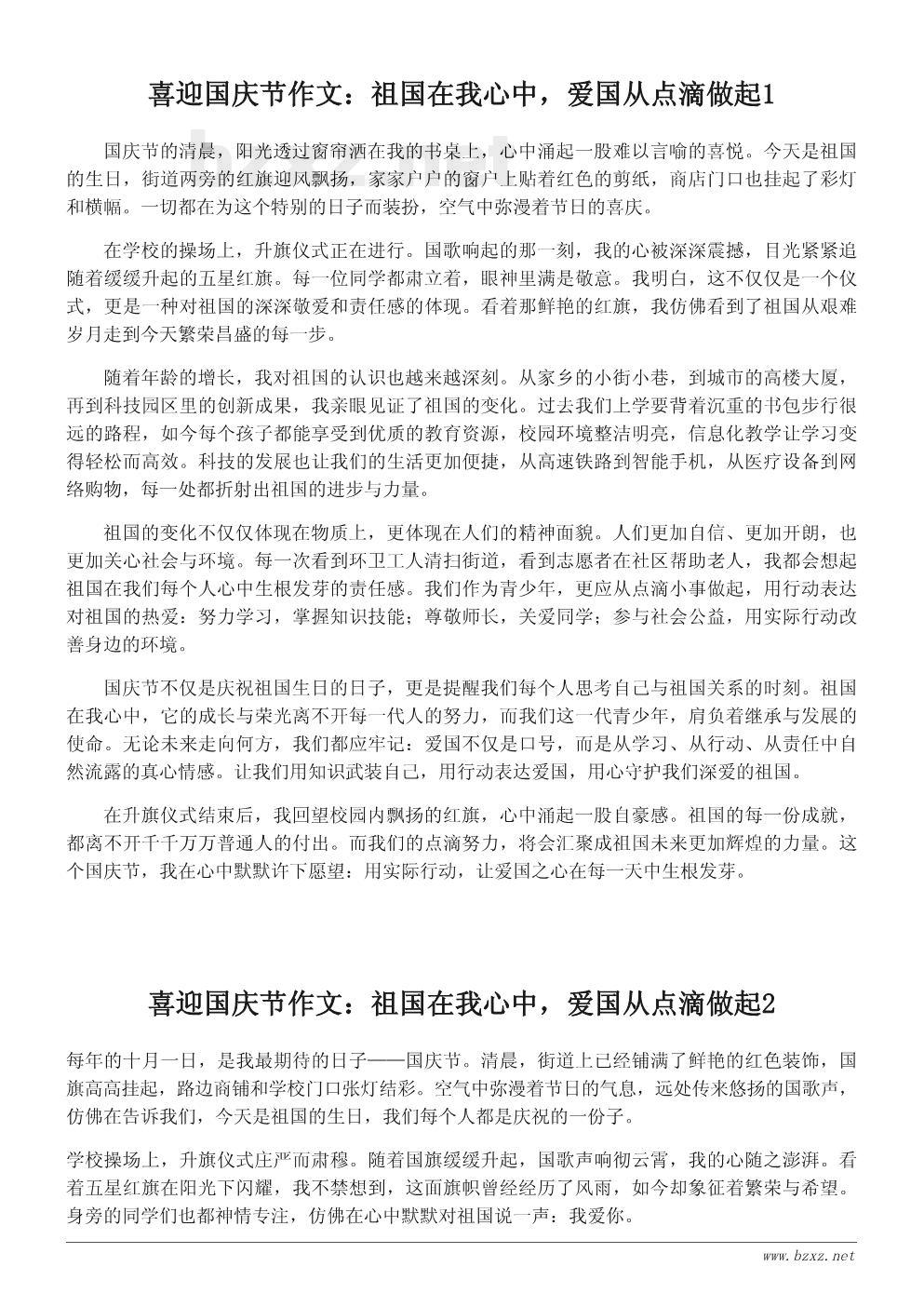 喜迎国庆节作文:祖国在我心中,爱国从点滴做起 喜迎国庆节作文:祖国在我心中,爱国从点滴做起