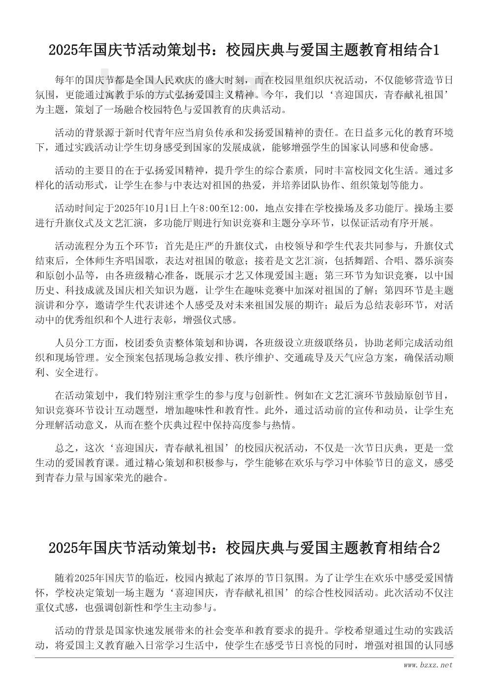 2025年国庆节活动策划书:校园庆典与爱国主题教育相结合 2025年国庆节活动策划书:校园庆典与爱国主题教育相结合